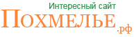 Логотип. Похмелье. Познавательный сайт.