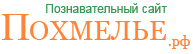 Похмелье. Познавательный сайт Логотип. Похмелье. Познавательный сайт.